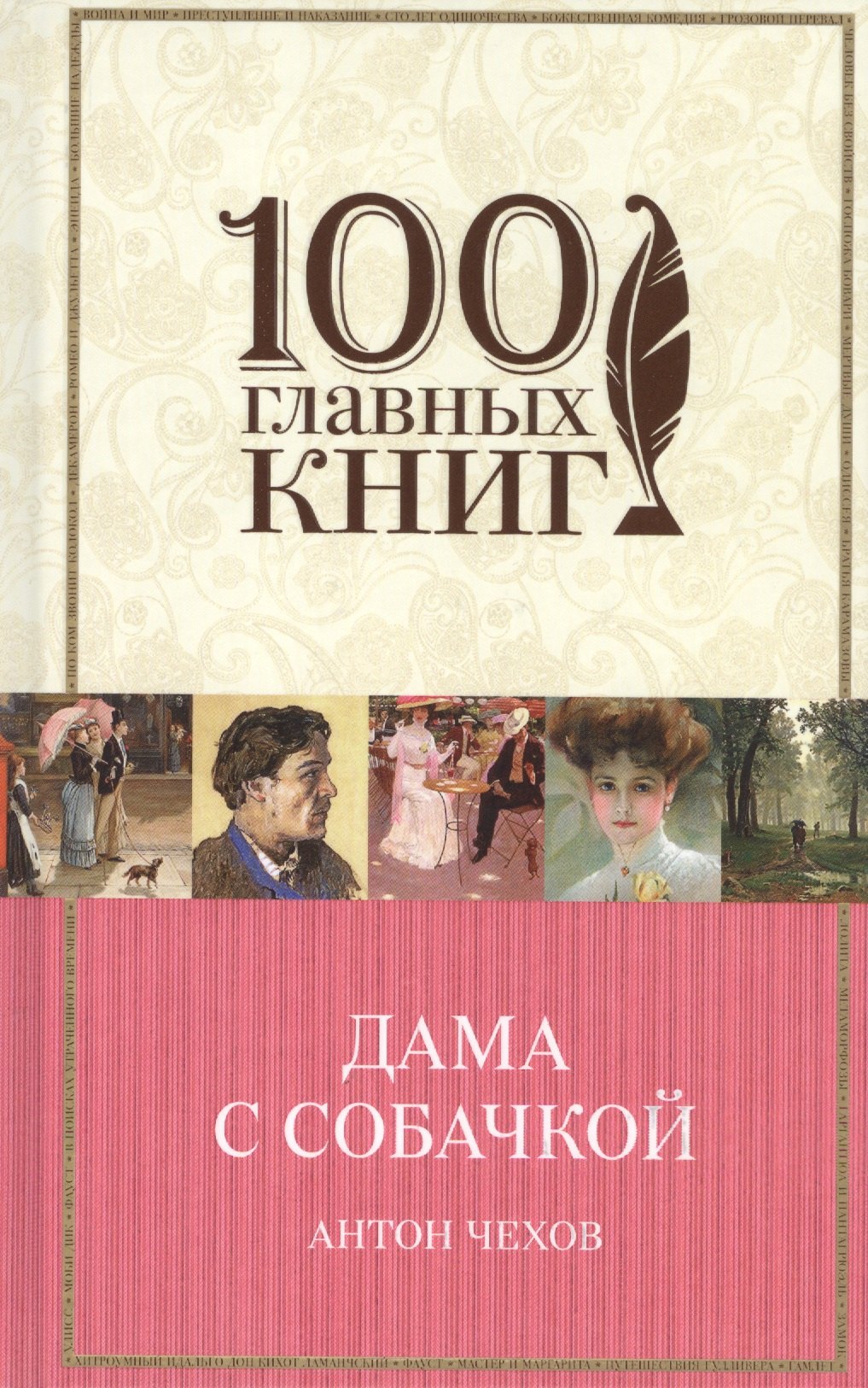 

Дама с собачкой