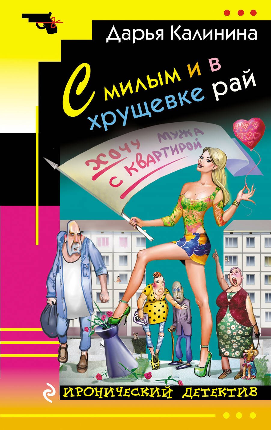 

С милым и в хрущевке рай : роман