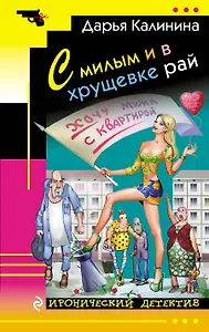 С милым и в хрущевке рай : роман