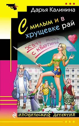 Книга С милым и в хрущевке рай : роман (Дарья Калинина)