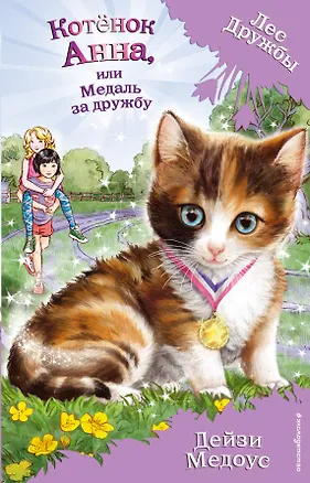 Книга Котёнок Анна, или Медаль за дружбу (выпуск 26) (Дейзи Медоус)