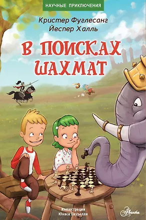 Книга В поисках шахмат (Кристер Фуглесанг)