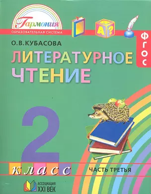 Литературное чтение. Учебник для 2 класса общеобразовательных учреждений. В 3 частях. Часть 3. 11-е издание — 2328642 — 1