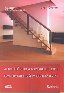 AutoCAD 2013 и AutoCAD LT 2013. Официальный учебный курс