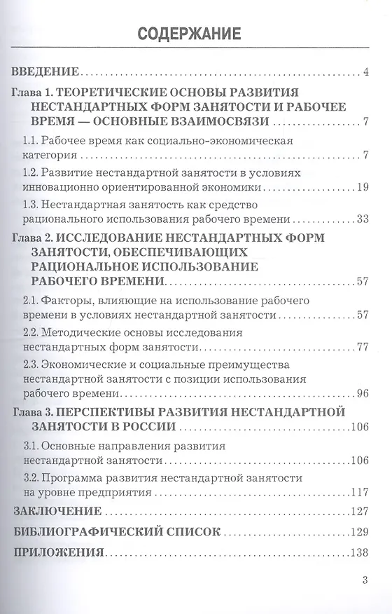Книга Нестандартная занятость как форма использования рабочего времени (российский и зарубежный опыт) () — 2