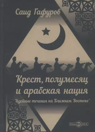 Крест, полумесяц и арабская нация. Идейные течения на Ближнем Востоке — 2727581 — 1