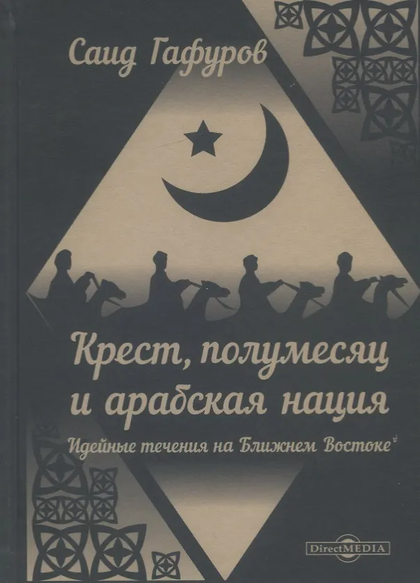 Книга Крест, полумесяц и арабская нация. Идейные течения на Ближнем Востоке () — 1