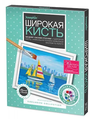 Набор для творчества Фантазёр Живопись широкой кистью Попутный ветер 2796067