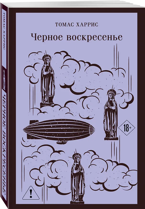 Книга Черное воскресенье (Томас Харрис) — 6