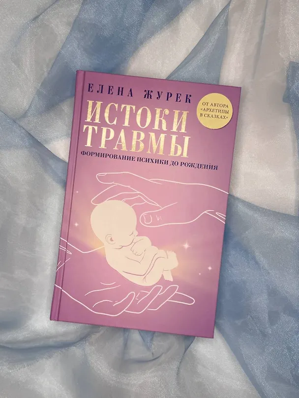 Книга Истоки травмы. Формирование психики до рождения (Елена Журек) — 11