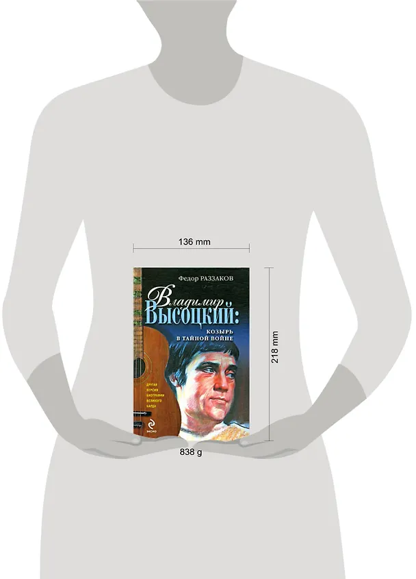 Книга Владимир Высоцкий: козырь в тайной войне (Фёдор Раззаков) — 2