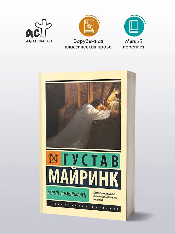 Книга Белый Доминиканец (Густав Майринк) — 4