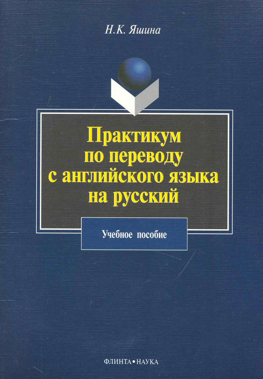 

Практикум по переводу с английского языка на русский: учебное пособие