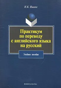 Практикум по переводу с английского языка на русский: учебное пособие