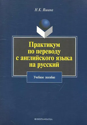 Книга Практикум по переводу с английского языка на русский: учебное пособие ()