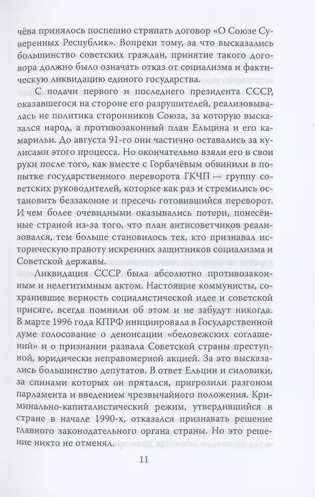 Книга ГКЧП - надежда на сохранение СССР. Сборник материалов круглого стола, посвященного 30-летию ГКЧП (Иван Никитчук) — 7