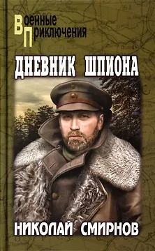 Дневник шпиона