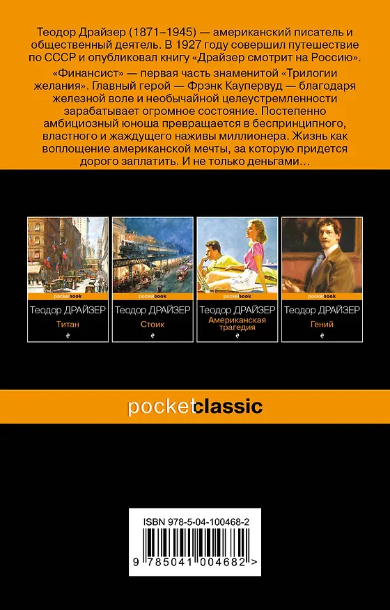 Книга Финансист (Теодор Драйзер) — 2
