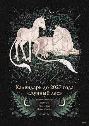 Календарь до 2027 года Лунный лес (обложка Единороги) — 3052707 — 1