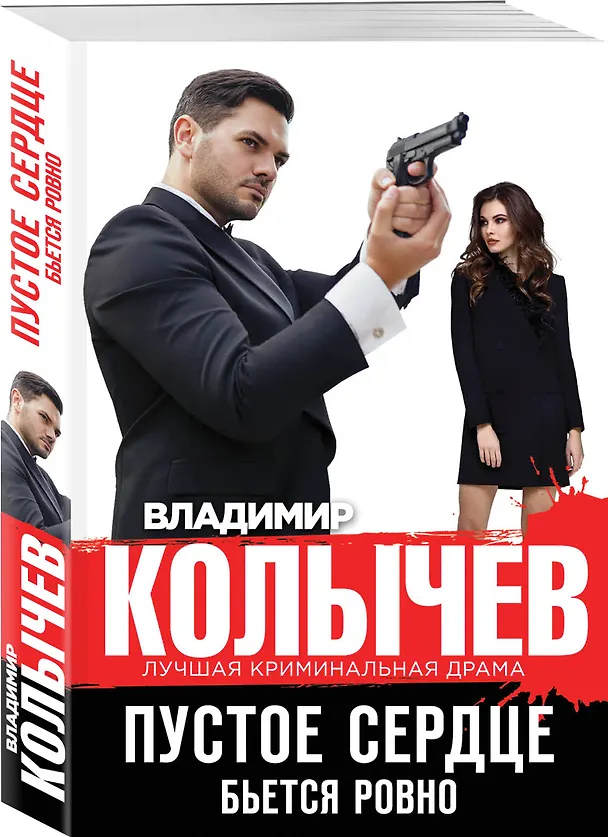 Книга Пустое сердце бьется ровно (Владимир Колычев) — 4