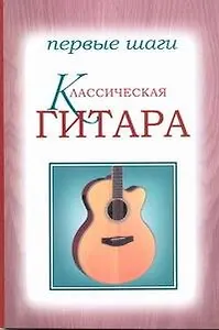 Гитара классическая. Первые шаги