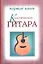 Гитара классическая. Первые шаги — 2253525 — 1