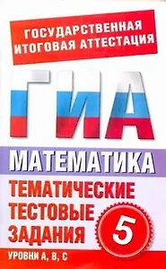 ЕГЭ-2013: Математика. 5 класс. Тематические тестовые задания для подготовки к ГИА