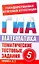 ЕГЭ-2013: Математика. 5 класс. Тематические тестовые задания для подготовки к ГИА — 2270968 — 1