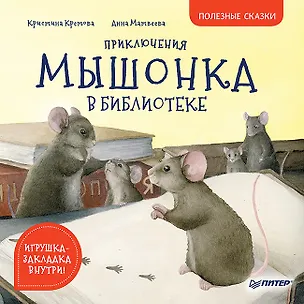 Книга Приключения мышонка в библиотеке. Полезные сказки (Кристина Кретова)