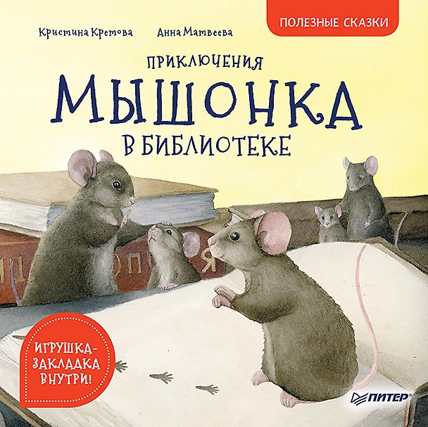 Книга Приключения мышонка в библиотеке. Полезные сказки (Кристина Кретова) — 1