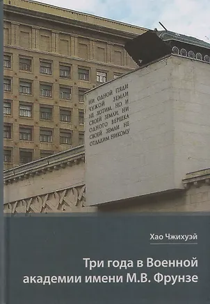 Книга Три года в Военной академии имени М.В. Фрунзе: Двадцать лет размышлений старшего полковника НОАК о военном деле в России (Чжихуэй Хао)