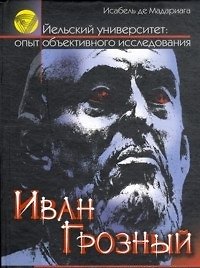 Книга Иван Грозный Первый русский царь (Загадочная Россия Новый взгляд). Мадариага И. (Омега) () — 1