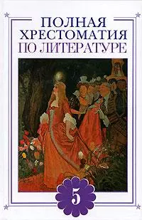 Полная хрестоматия по литературе, 5 класс — 2113583 — 1