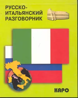 Русско-итальянский разговорник — 2246009 — 1