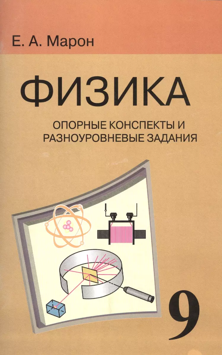 Опорные конспекты и разноуровневые задания. К учебнику для  общеобразовательных учебных заведений А.В.Перышкин 