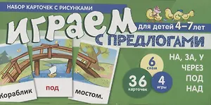 Набор карточек с рисунками. Играем с предлогами НА, ЗА, У, ЧЕРЕЗ, ПОД, НАД