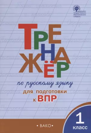 Тренажер по русскому языку для подготовки к ВПР. 1 класс — 2709791 — 1