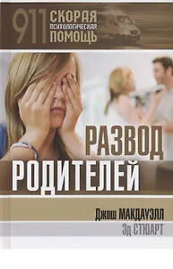 Развод родителей