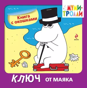 Ключ от маяка. Книга с окошками — 2315561 — 1