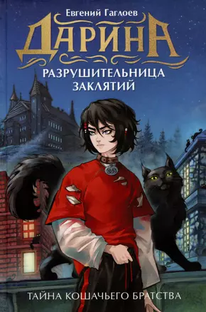 Дарина - разрушительница заклятий. Тайна кошачьего братства — 3059902 — 1