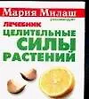 Целительные силы растений Лечебник (мММР) (карм) 2067856