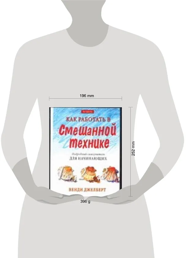 Книга Как работать в смешанной технике. Подробный самоучитель для начинающих (Венди Джелберт) — 2