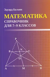 Математика. 7-9 классы. Справочник