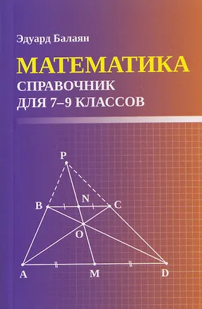 Книга Математика. 7-9 классы. Справочник (Эдуард Балаян)