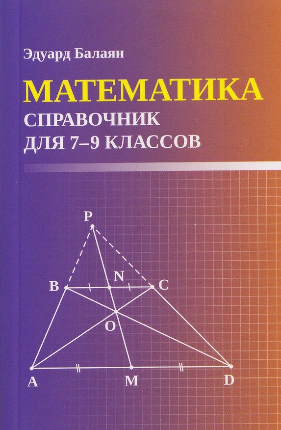 Книга Математика. 7-9 классы. Справочник (Эдуард Балаян) — 1