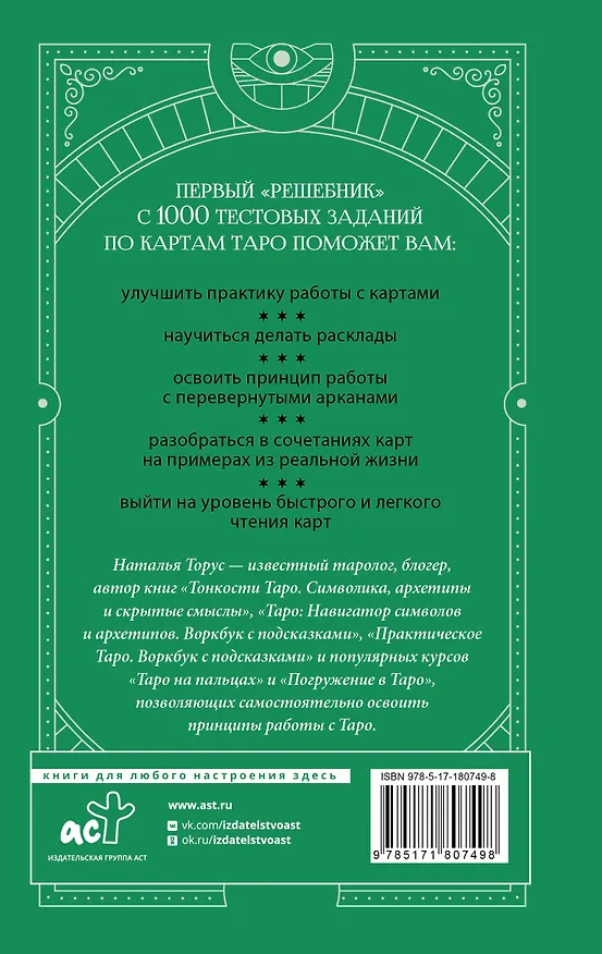 Книга Таро-тренинг. 1000 практик для глубокого чтения и толкования карт (Наталья Торус) — 2