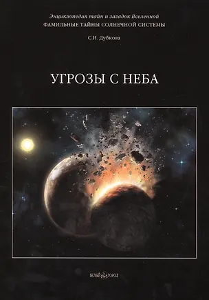 Книга Фамильные тайны Солнечной системы. Угрозы с неба (Светлана Дубкова)