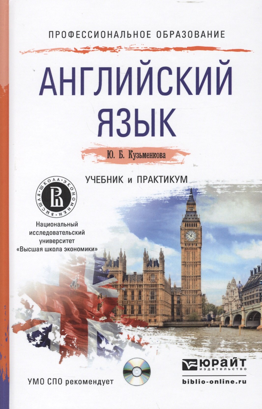 

Английский язык + cd. Учебник и практикум для СПО