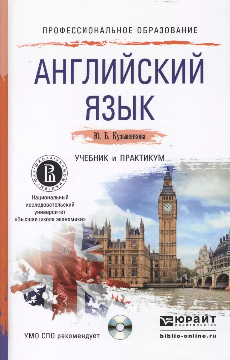 Английский язык + cd. Учебник и практикум для СПО (Юлия Кузьменкова) -  купить книгу с доставкой в интернет-магазине «Читай-город». ISBN:  978-5-9916-5475-3