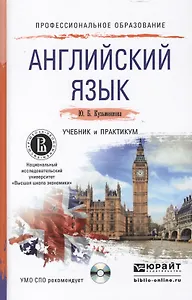 Английский язык + cd. Учебник и практикум для СПО